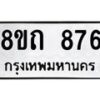 รับจัดหาทะเบียน 876 หมวดใหม่ 8ขถ 876 ทะเบียนมงคล ผลรวมดี 32 – NU0819 -8ขถ