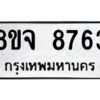 รับจัดหาทะเบียน 8763 หมวดใหม่ 8ขจ 8763 ทะเบียนมงคล ผลรวมดี 40 -WA0825 -8ขจ