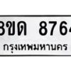 รับจัดหาทะเบียน 8764 หมวดใหม่ 8ขด 8764 ทะเบียนมงคล ผลรวมดี 36 – NU0815 -8ขด