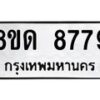 รับจัดหาทะเบียน 8779 หมวดใหม่ 8ขด 8779 ทะเบียนมงคล ผลรวมดี 42 – NU0815 -8ขด