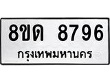 รับจัดหาทะเบียน 8796 หมวดใหม่ 8ขด 8796 ทะเบียนมงคล ผลรวมดี 41 – NU0815 -8ขด