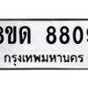 รับจัดหาทะเบียน 8809 หมวดใหม่ 8ขด 8809 ทะเบียนมงคล ผลรวมดี 36 – NU0815 -8ขด