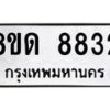 รับจัดหาทะเบียน 8832 หมวดใหม่ 8ขด 8832 ทะเบียนมงคล ผลรวมดี 32 – NU0815 -8ขด