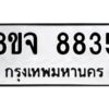 รับจัดหาทะเบียน 8835 หมวดใหม่ 8ขจ 8835 ทะเบียนมงคล ผลรวมดี 40 -WA0825 -8ขจ