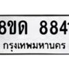 รับจัดหาทะเบียน 8841 หมวดใหม่ 8ขด 8841 ทะเบียนมงคล ผลรวมดี 32 – NU0815 -8ขด