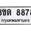รับจัดหาทะเบียน 8878 หมวดใหม่ 8ขด 8878 ทะเบียนมงคล ผลรวมดี 42 – NU0815 -8ขด