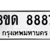 รับจัดหาทะเบียน 8887 หมวดใหม่ 8ขด 8887 ทะเบียนมงคล ผลรวมดี 42 – NU0815 -8ขด