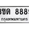 รับจัดหาทะเบียน 8889 หมวดใหม่ 8ขด 8889 ทะเบียนมงคล ผลรวมดี 44 – NU0815 -8ขด