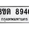 รับจัดหาทะเบียน 8940 หมวดใหม่ 8ขด 8940 ทะเบียนมงคล ผลรวมดี 32 – NU0815 -8ขด