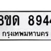รับจัดหาทะเบียน 8944 หมวดใหม่ 8ขด 8944 ทะเบียนมงคล ผลรวมดี 36 – NU0815 -8ขด