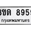 รับจัดหาทะเบียน 8959 หมวดใหม่ 8ขด 8959 ทะเบียนมงคล ผลรวมดี 42 – NU0815 -8ขด