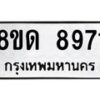 รับจัดหาทะเบียน 8971 หมวดใหม่ 8ขด 8971 ทะเบียนมงคล ผลรวมดี 36 – NU0815 -8ขด