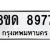 รับจัดหาทะเบียน 8977 หมวดใหม่ 8ขด 8977 ทะเบียนมงคล ผลรวมดี 42 – NU0815 -8ขด
