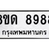 รับจัดหาทะเบียน 8988 หมวดใหม่ 8ขด 8988 ทะเบียนมงคล ผลรวมดี 44 – NU0815 -8ขด