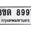รับจัดหาทะเบียน 8997 หมวดใหม่ 8ขด 8997 ทะเบียนมงคล ผลรวมดี 44 – NU0815 -8ขด