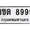 รับจัดหาทะเบียน 8999 หมวดใหม่ 8ขด 8999 ทะเบียนมงคล ผลรวมดี 46 – NU0815 -8ขด