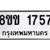 รับจัดหาทะเบียนรถ 1757 หมวดใหม่ 8ขข 1757 ทะเบียนมงคล ผลรวมดี 32 - BA0401-8ขข