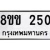 รับจัดหาทะเบียนรถ 250 หมวดใหม่ 8ขข 250 ทะเบียนมงคล ผลรวมดี 19 - BA0401-8ขข