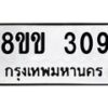 รับจัดหาทะเบียนรถ 309 หมวดใหม่ 8ขข 309 ทะเบียนมงคล ผลรวมดี 24 - BA0401-8ขข