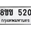 รับจัดหาทะเบียนรถ 520 หมวดใหม่ 8ขข 520 ทะเบียนมงคล ผลรวมดี 19 - BA0401-8ขข