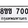 รับจัดหาทะเบียนรถ 700 หมวดใหม่ 8ขข 700 ทะเบียนมงคล ผลรวมดี 19 - BA0401-8ขข