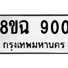 รับจัดหาทะเบียนรถ 900 หมวดใหม่ 8ขฉ 900 ผลรวมดี 24  - N6905 – 8ขฉ