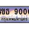 2.ทะเบียนรถ 9000 เลขประมูล ทะเบียนสวย 4ขธ 9000 ผลรวมดี 19 - T6908 - 4ขธ