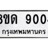 รับจัดหาทะเบียน 9004 หมวดใหม่ 8ขด 9004 ทะเบียนมงคล ผลรวมดี 24 – NU0815 -8ขด