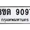 รับจัดหาทะเบียน 9097 หมวดใหม่ 8ขด 9097 ทะเบียนมงคล ผลรวมดี 36 – NU0815 -8ขด