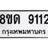 รับจัดหาทะเบียน 9112 หมวดใหม่ 8ขด 9112 ทะเบียนมงคล ผลรวมดี 24 – NU0815 -8ขด
