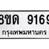 รับจัดหาทะเบียน 9169 หมวดใหม่ 8ขด 9169 ทะเบียนมงคล ผลรวมดี 36 – NU0815 -8ขด