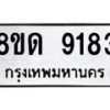 รับจัดหาทะเบียน 9183 หมวดใหม่ 8ขด 9183 ทะเบียนมงคล ผลรวมดี 32 – NU0815 -8ขด