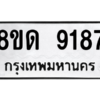 รับจัดหาทะเบียน 9187 หมวดใหม่ 8ขด 9187 ทะเบียนมงคล ผลรวมดี 36 – NU0815 -8ขด