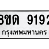 รับจัดหาทะเบียน 9192 หมวดใหม่ 8ขด 9192 ทะเบียนมงคล ผลรวมดี 32 – NU0815 -8ขด