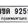 รับจัดหาทะเบียน 9259 หมวดใหม่ 8ขด 9259 ทะเบียนมงคล ผลรวมดี 36 – NU0819 -8ขด