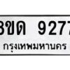 รับจัดหาทะเบียน 9277 หมวดใหม่ 8ขด 9277 ทะเบียนมงคล ผลรวมดี 36 – NU0819 -8ขด