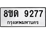 รับจัดหาทะเบียน 9277 หมวดใหม่ 8ขด 9277 ทะเบียนมงคล ผลรวมดี 36 – NU0819 -8ขด