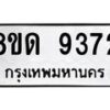 รับจัดหาทะเบียน 9372 หมวดใหม่ 8ขด 9372 ทะเบียนมงคล ผลรวมดี 32 – NU0819 -8ขด