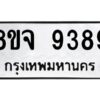 รับจัดหาทะเบียน 9389 หมวดใหม่ 8ขจ 9389 ทะเบียนมงคล ผลรวมดี 45 -WA0826 -8ขจ