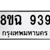 รับจัดหาทะเบียนรถ 939 หมวดใหม่ 8ขฉ 939 ผลรวมดี 32  - N6905 – 8ขฉ