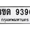 รับจัดหาทะเบียน 9390 หมวดใหม่ 8ขด 9390 ทะเบียนมงคล ผลรวมดี 32 – NU0819 -8ขด