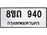 รับจัดหาทะเบียน 940 หมวดใหม่ 8ขถ 940 ทะเบียนมงคล ผลรวมดี 24 – NU0819 -8ขถ