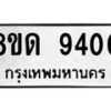 รับจัดหาทะเบียน 9400 หมวดใหม่ 8ขด 9400 ทะเบียนมงคล ผลรวมดี 24 – NU0819 -8ขด