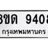 รับจัดหาทะเบียน 9408 หมวดใหม่ 8ขด 9408 ทะเบียนมงคล ผลรวมดี 32 – NU0819 -8ขด