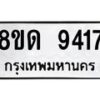 รับจัดหาทะเบียน 9417 หมวดใหม่ 8ขด 9417 ทะเบียนมงคล ผลรวมดี 32 – NU0819 -8ขด
