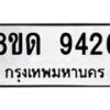 รับจัดหาทะเบียน 9426 หมวดใหม่ 8ขด 9426 ทะเบียนมงคล ผลรวมดี 32 – NU0819 -8ขด