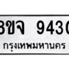 รับจัดหาทะเบียน 9430 หมวดใหม่ 8ขจ 9430 ทะเบียนมงคล ผลรวมดี 32 -WA0826 -8ขจ