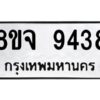 รับจัดหาทะเบียน 9438 หมวดใหม่ 8ขจ 9438 ทะเบียนมงคล ผลรวมดี 40 -WA0826 -8ขจ