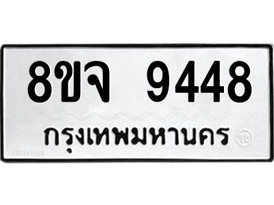 รับจัดหาทะเบียน 9448 หมวดใหม่ 8ขจ 9448 ทะเบียนมงคล ผลรวมดี 41 -WA0826 -8ขจ