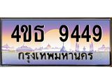 3.ทะเบียนรถ 9449 เลขประมูล ทะเบียนสวย 4ขธ 9449 ผลรวมดี 36 - T6908 - 4ขธ